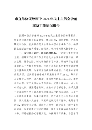 市直单位领导班子2024年民主生活会会前准备工作情况报告