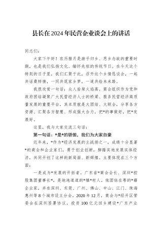 县长在2024年民营企业谈会上的讲话