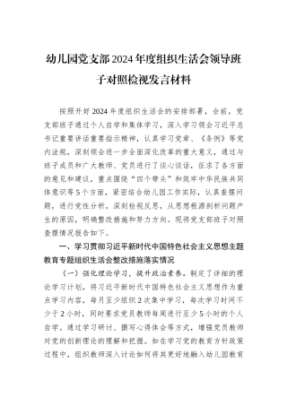 幼儿园党支部2024年度组织生活会领导班子对照检视发言材料