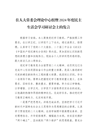 在人大常委会理论中心组暨2024年度民主生活会学习研讨会上的发言