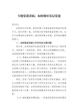 专题党课讲稿：如何做好基层党建