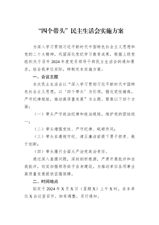 “四个带头”民主生活会实施方案