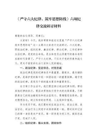 《严守六大纪律，筑牢思想防线》六项纪律交流研讨材料