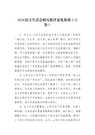 2024民主生活会相互批评意见集锦（21条）