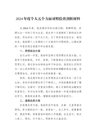 2024年度个人五个方面对照检查剖析材料