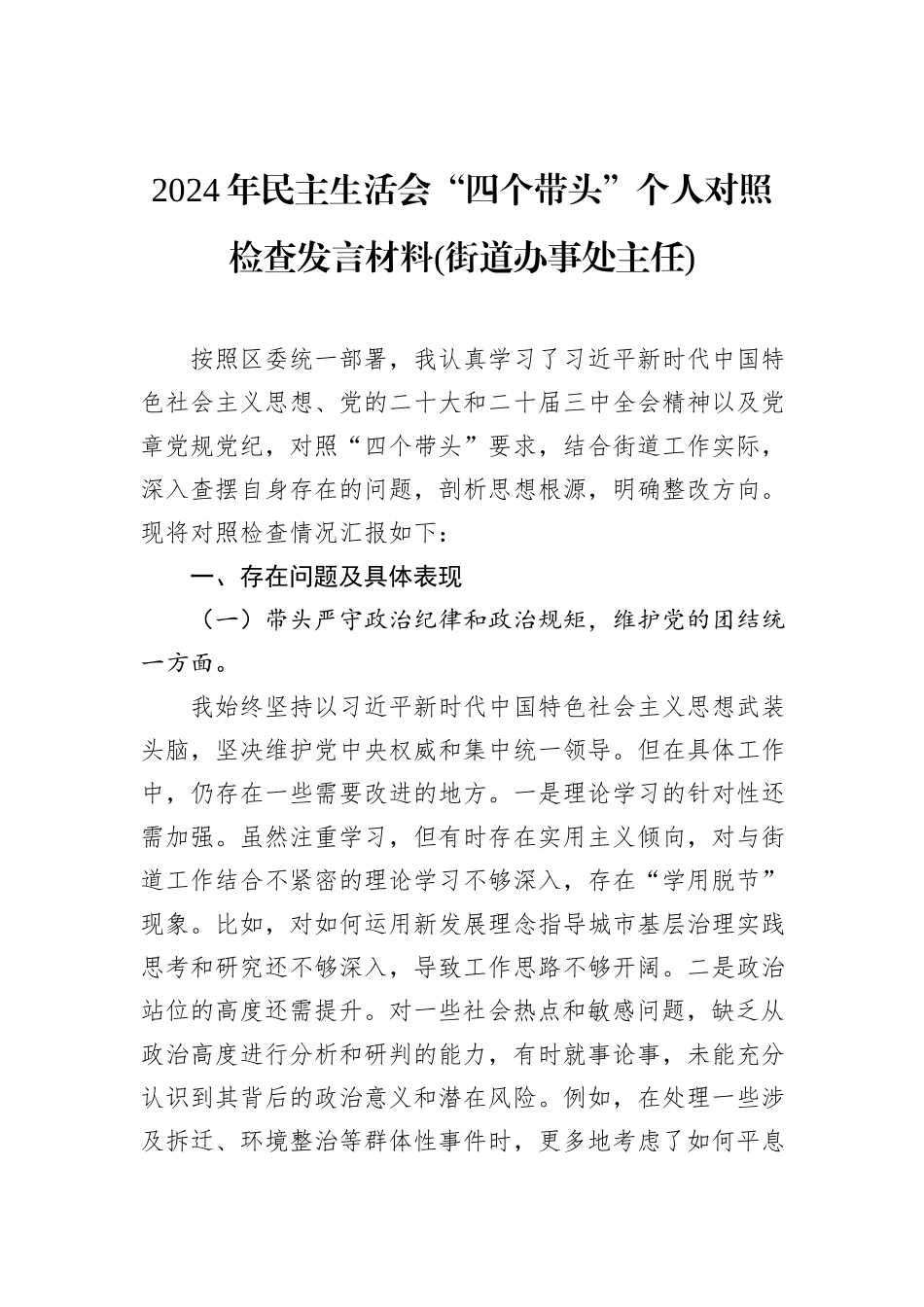 2024年民主生活会“四个带头”个人对照检查发言材料(街道办事处主任)_第1页
