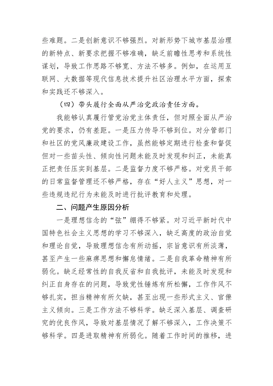 2024年民主生活会“四个带头”个人对照检查发言材料(街道办事处主任)_第3页