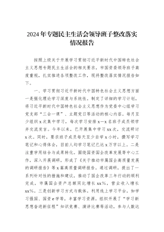 2024年专题民主生活会领导班子整改落实情况报告