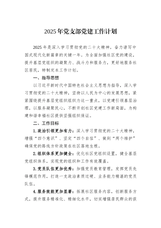 2025年党支部党建工作计划