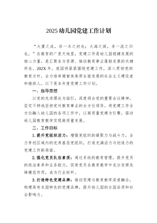 2025幼儿园党建工作计划