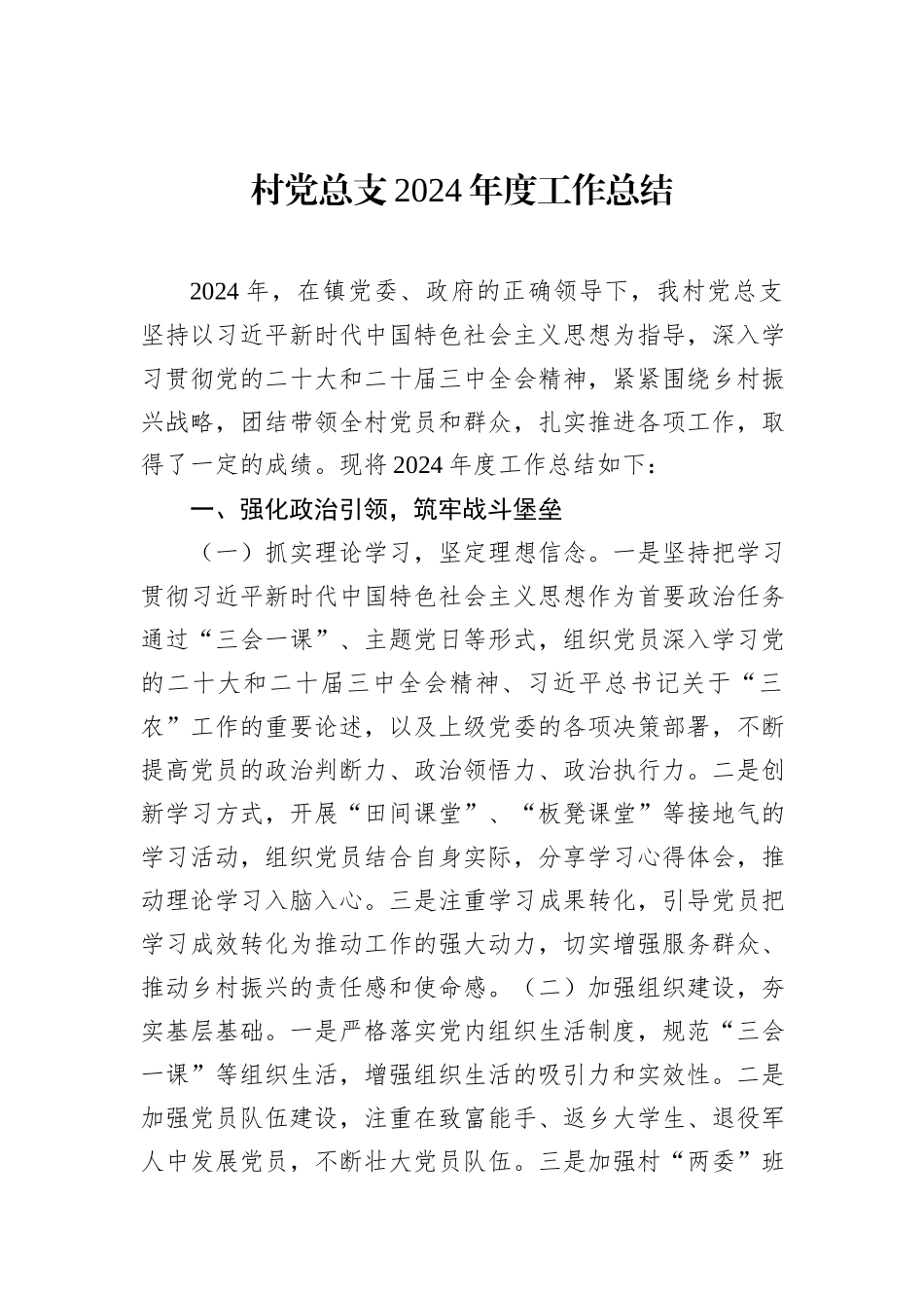 村党总支2024年度工作总结_第1页