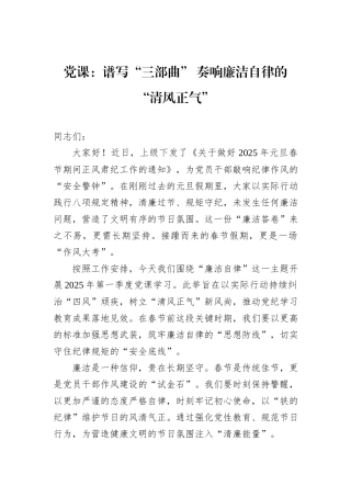 党课：谱写“三部曲”+奏响廉洁自律的“清风正气”