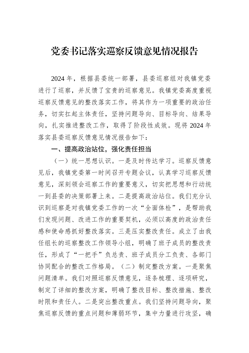 党委书记落实巡察反馈意见情况报告_第1页