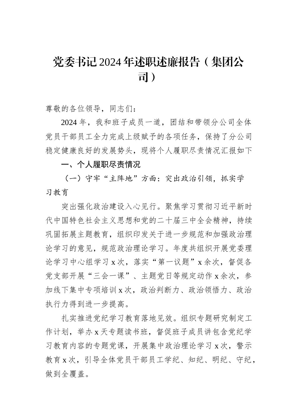 党员领导干部2024年述职述廉报告汇编（3篇）_第2页