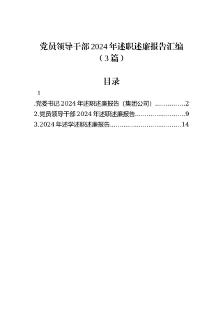 党员领导干部2024年述职述廉报告汇编（3篇）