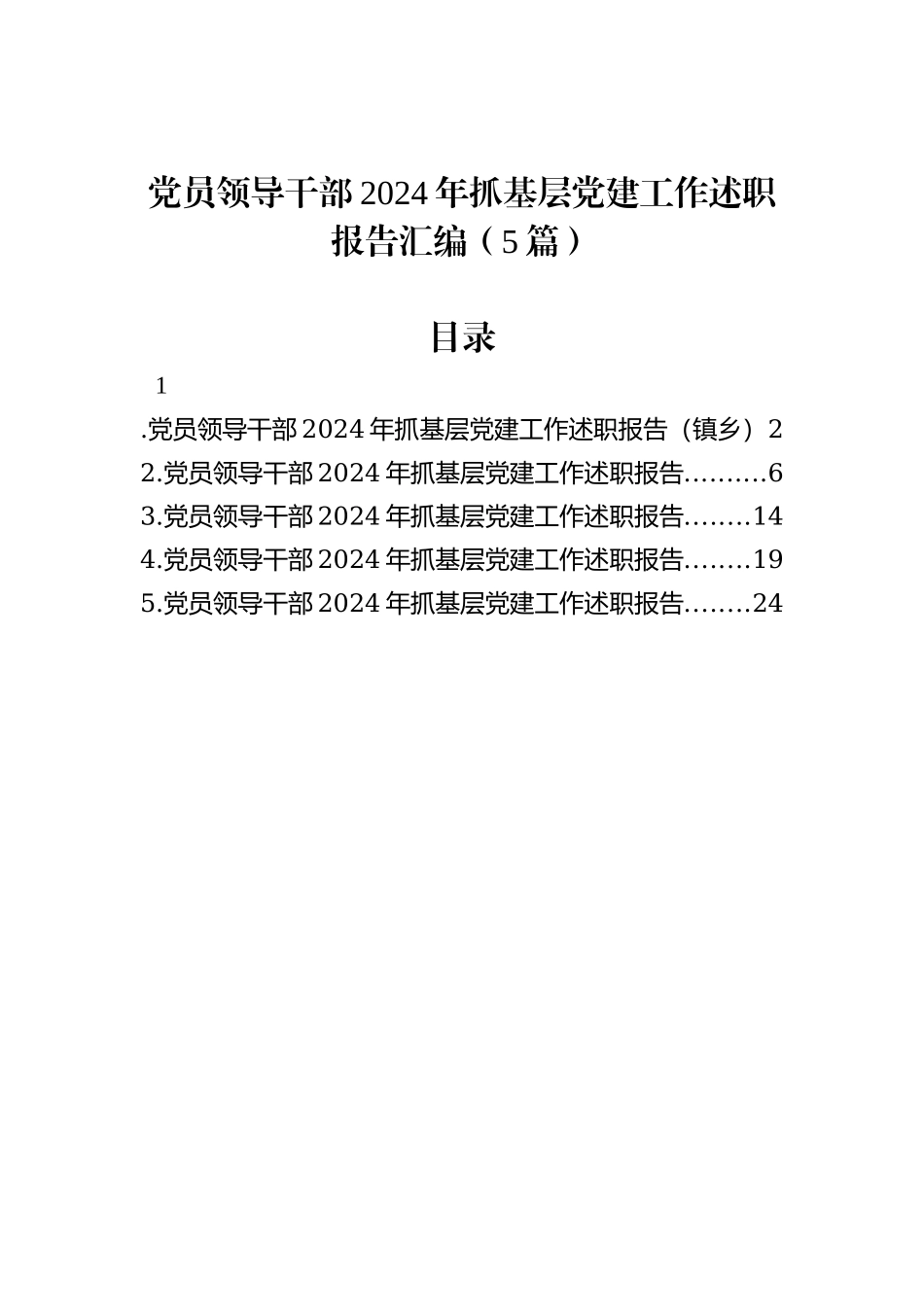 党员领导干部2024年抓基层党建工作述职报告汇编（5篇）_第1页