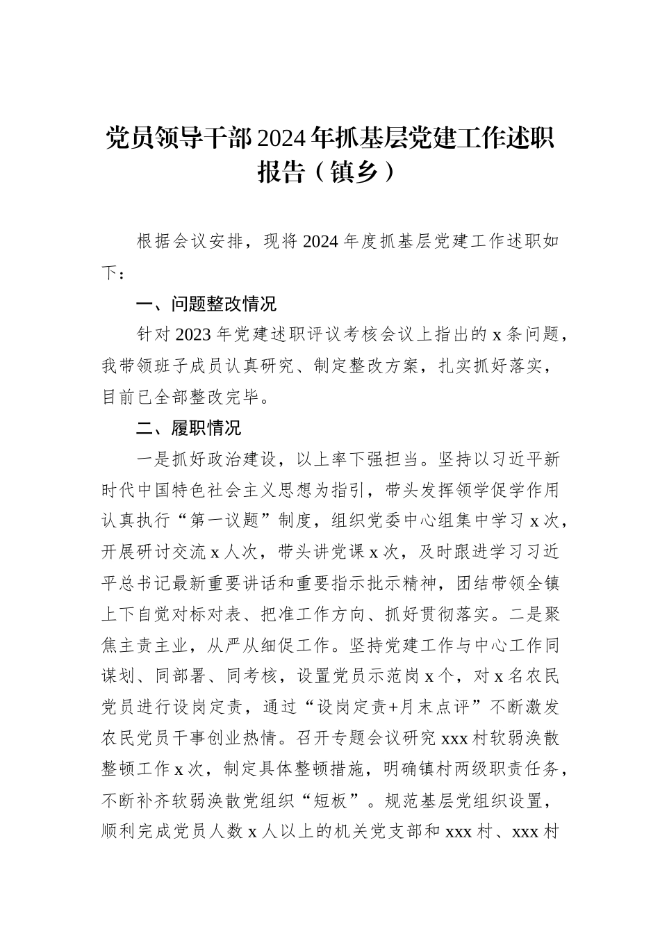 党员领导干部2024年抓基层党建工作述职报告汇编（5篇）_第2页