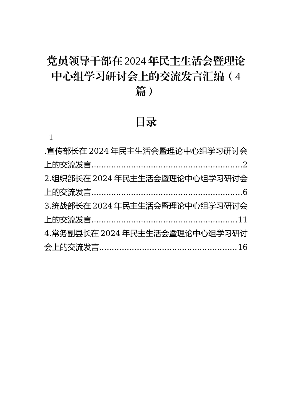 党员领导干部在2024年民主生活会暨理论中心组学习研讨会上的交流发言汇编（4篇）_第1页