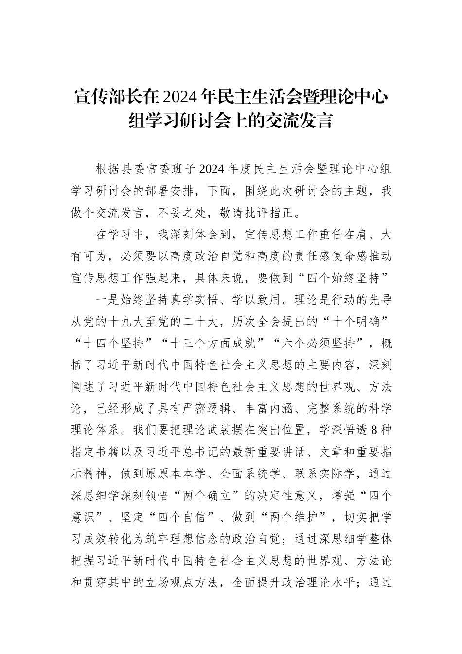 党员领导干部在2024年民主生活会暨理论中心组学习研讨会上的交流发言汇编（4篇）_第2页