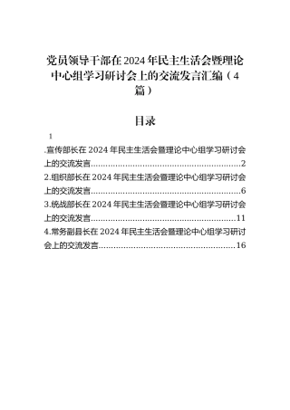 党员领导干部在2024年民主生活会暨理论中心组学习研讨会上的交流发言汇编（4篇）