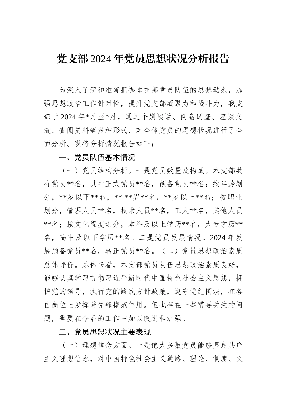 党支部2024年党员思想状况分析报告_第1页