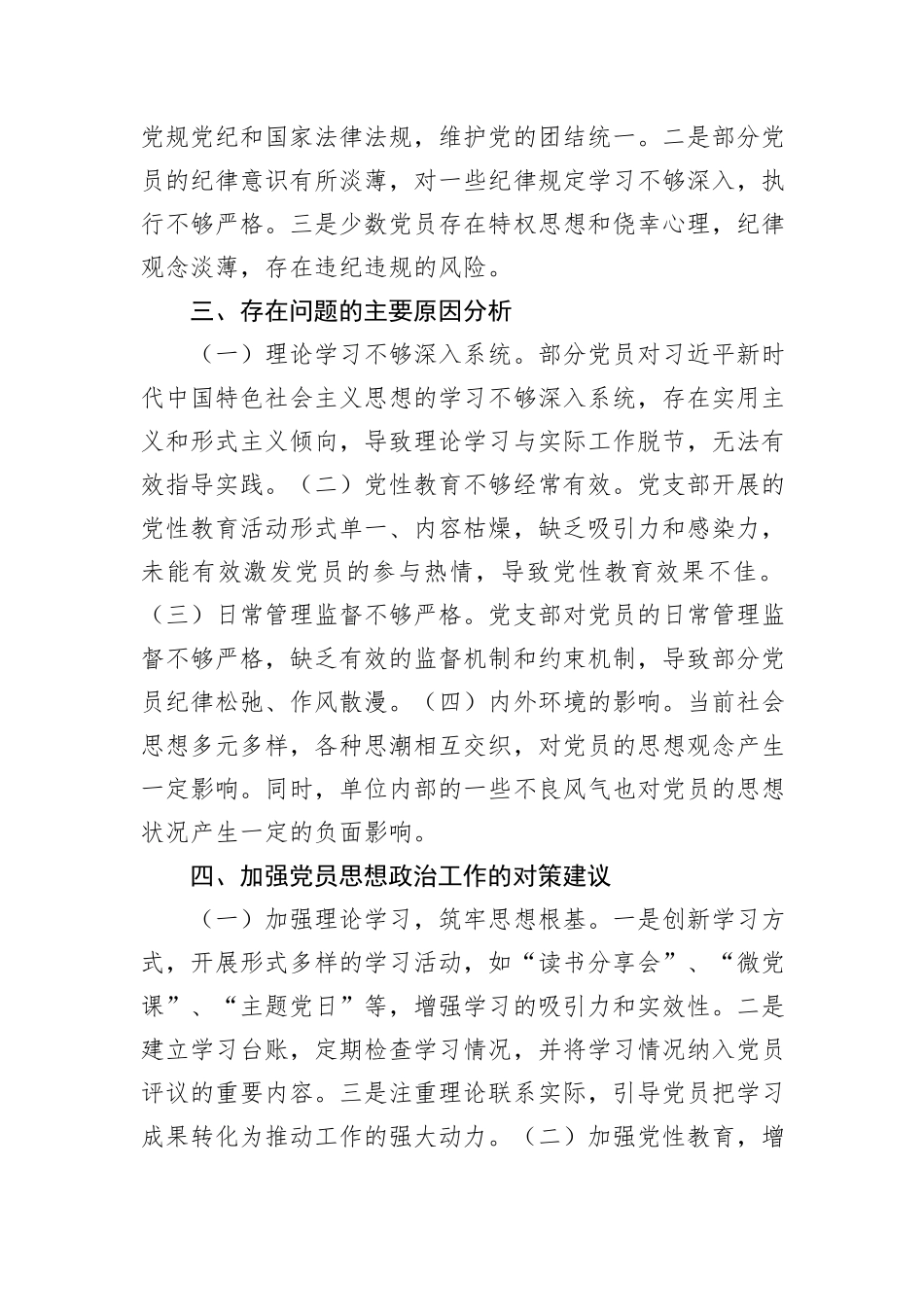党支部2024年党员思想状况分析报告_第3页