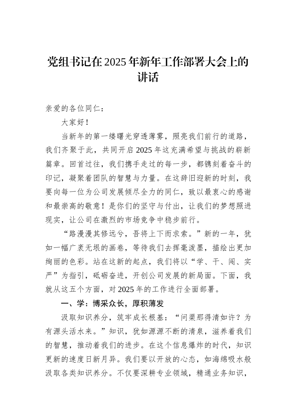 党组书记在2025年新年工作部署大会上的讲话_第1页