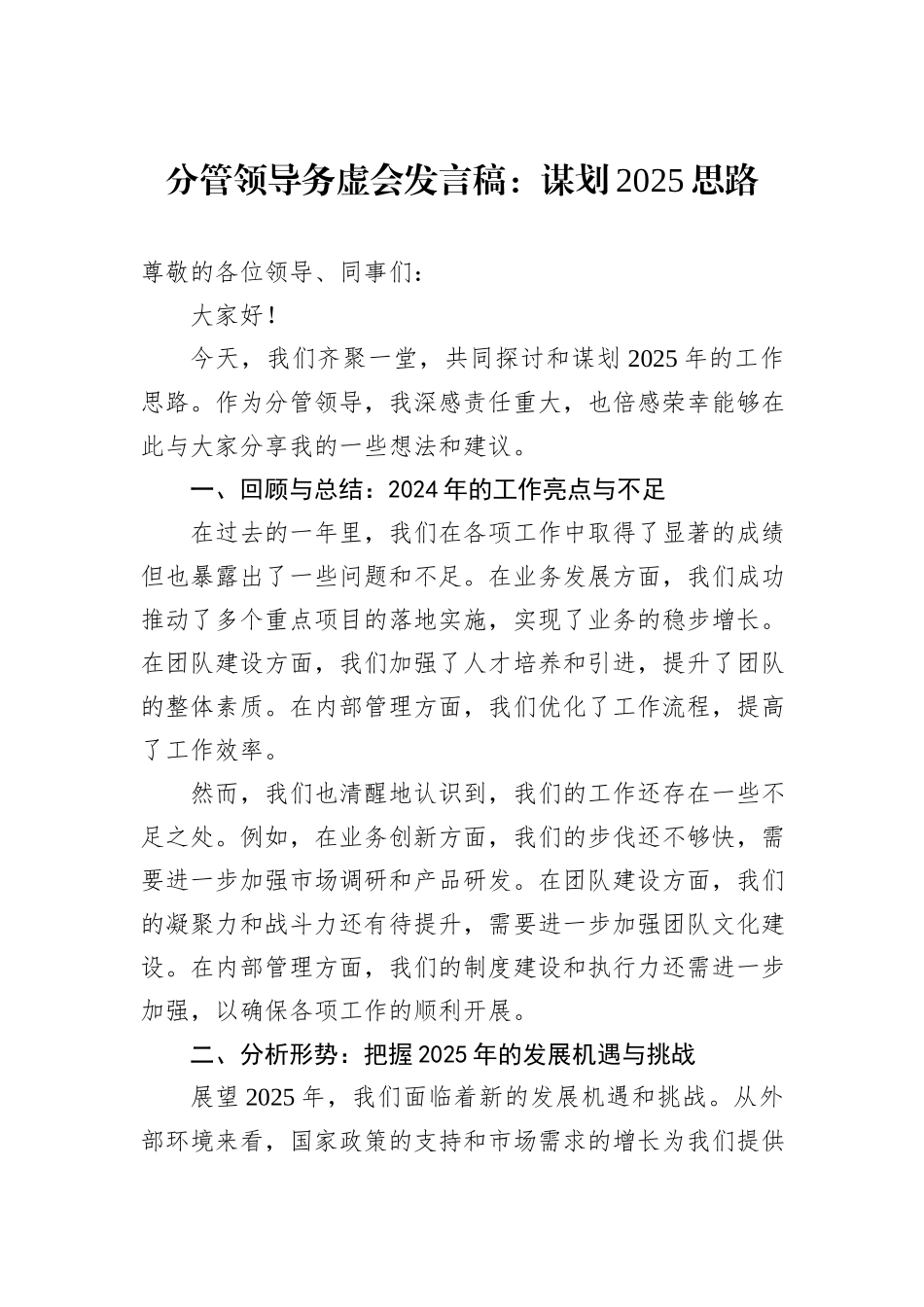 分管领导务虚会发言稿：谋划2025思路_第1页