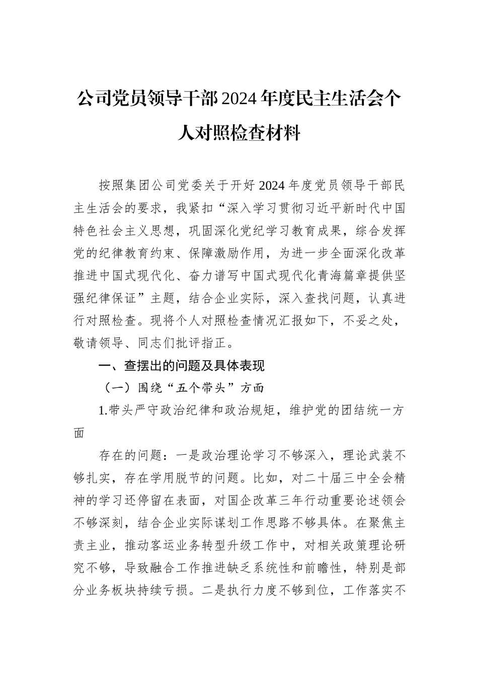 公司党员领导干部2024年度民主生活会个人对照检查材料_第1页