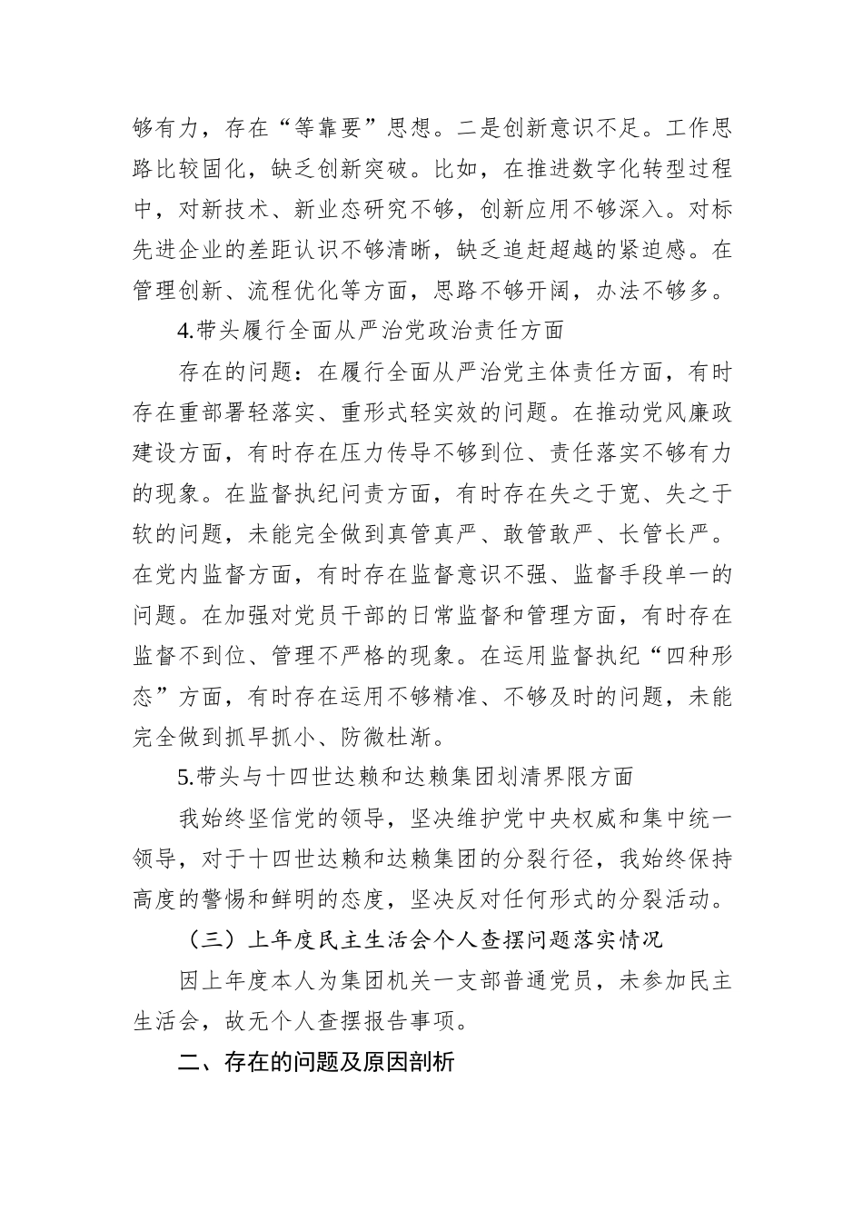 公司党员领导干部2024年度民主生活会个人对照检查材料_第3页