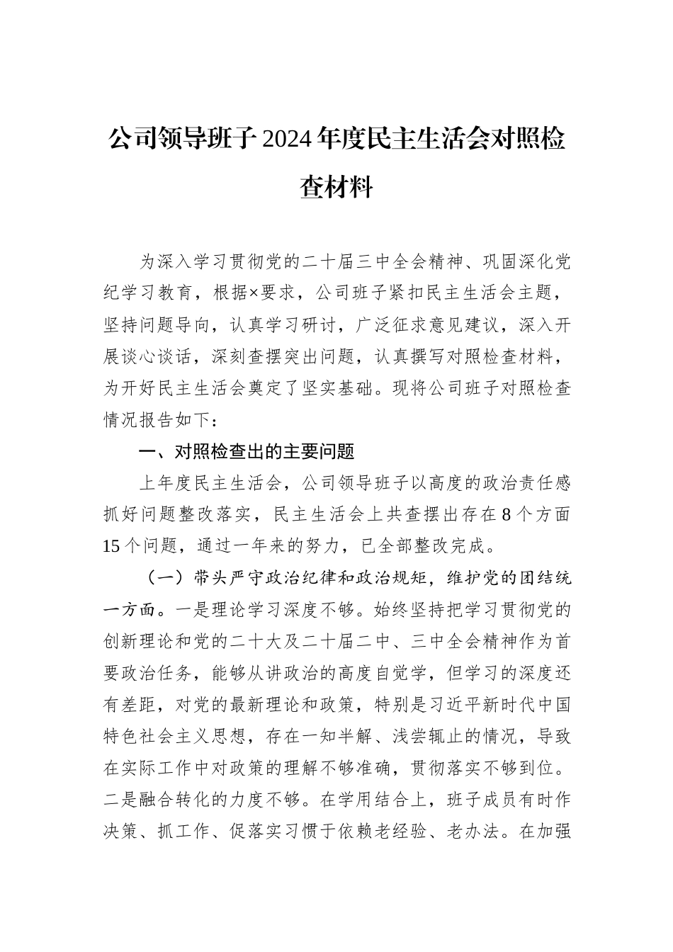 公司领导班子2024年度民主生活会对照检查材料_第1页