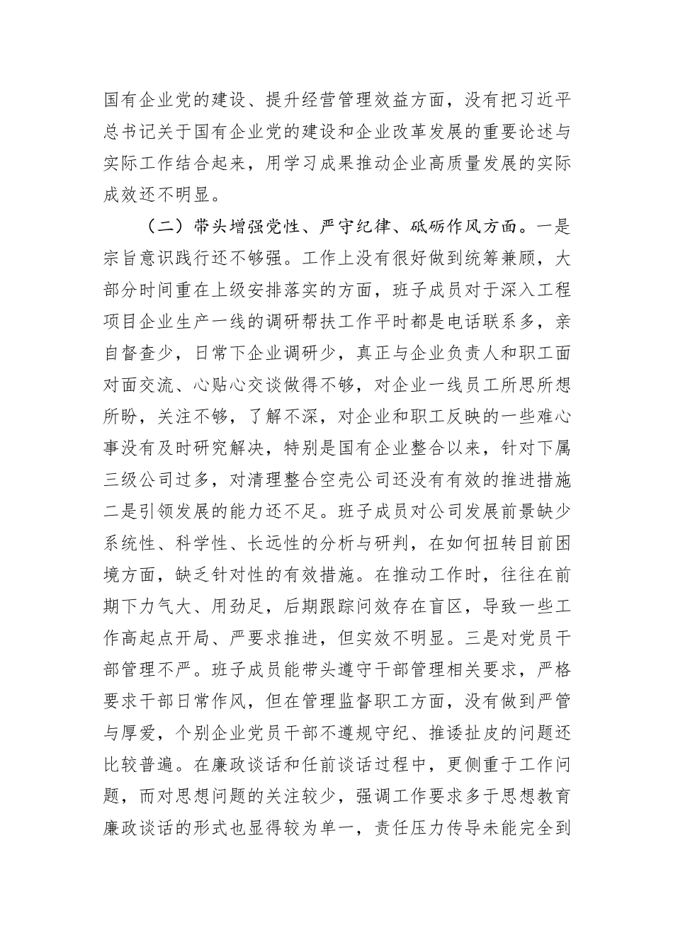 公司领导班子2024年度民主生活会对照检查材料_第2页