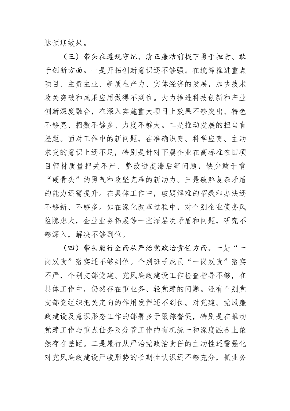 公司领导班子2024年度民主生活会对照检查材料_第3页