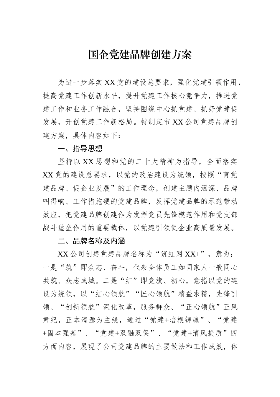 国企党建品牌创建方案_第1页