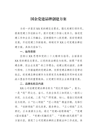 国企党建品牌创建方案