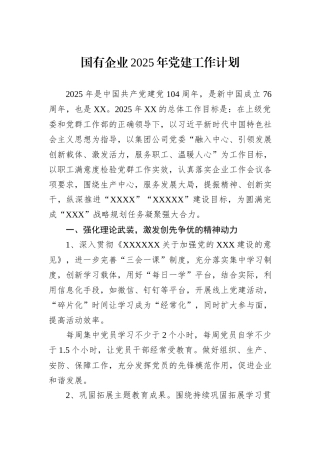 国有企业2025年党建工作计划
