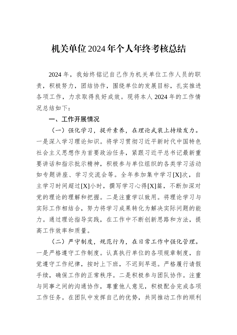 机关单位2024年个人年终考核总结_第1页
