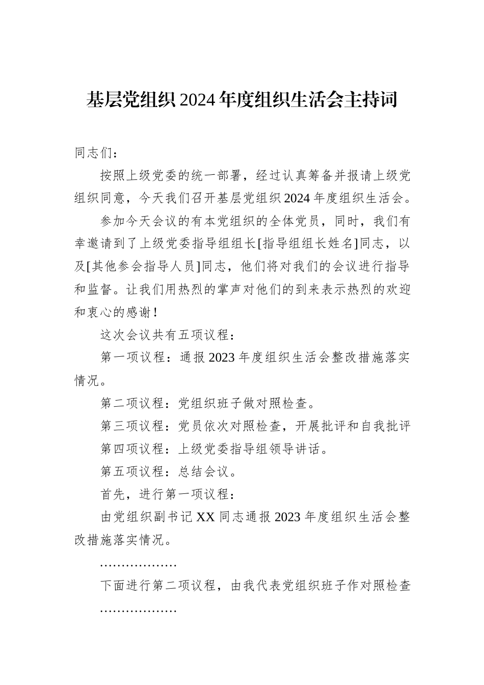 基层党组织2024年度组织生活会主持词_第1页