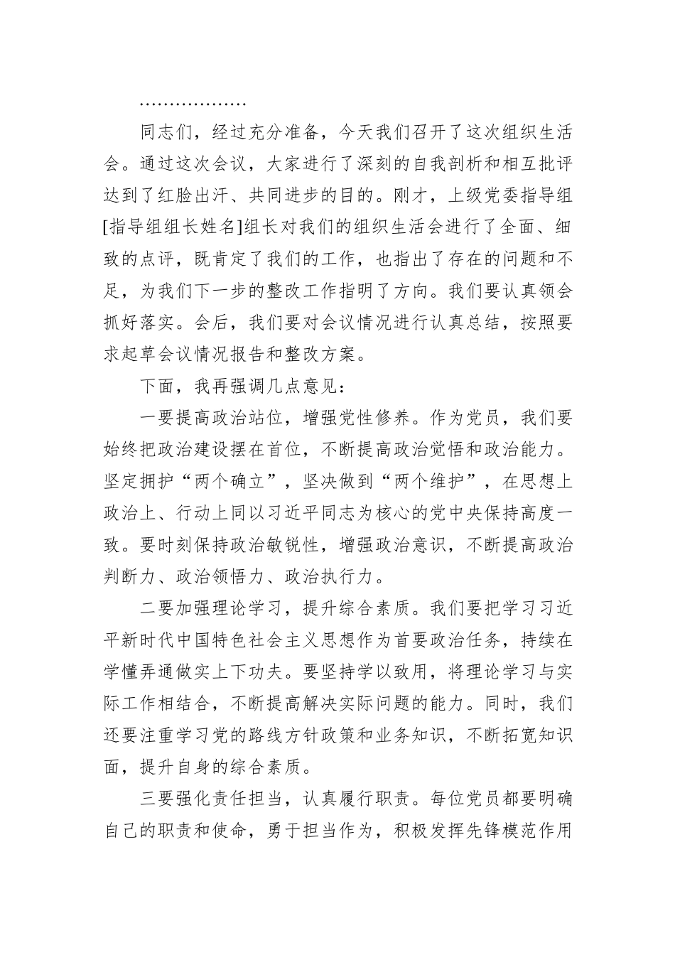 基层党组织2024年度组织生活会主持词_第3页