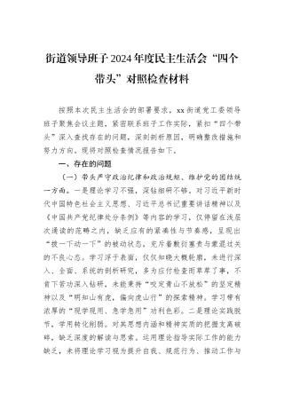 街道领导班子2024年度民主生活会“四个带头”对照检查材料