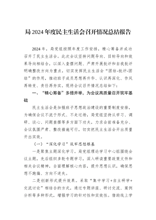局2024年度民主生活会召开情况总结报告