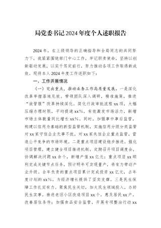 局党委书记2024年度个人述职报告