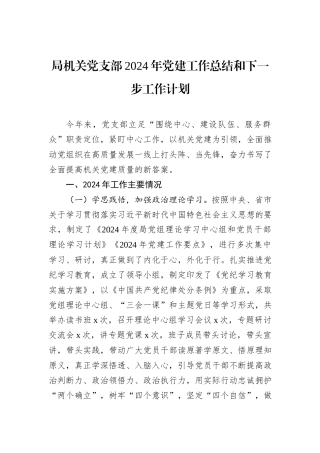 局机关党支部2024年党建工作总结和下一步工作计划