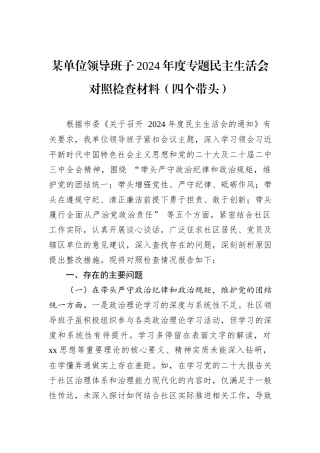 某单位领导班子2024年度专题民主生活会对照检查材料（四个带头）