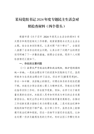 某局党组书记2024年度专题民主生活会对照检查材料（四个带头）