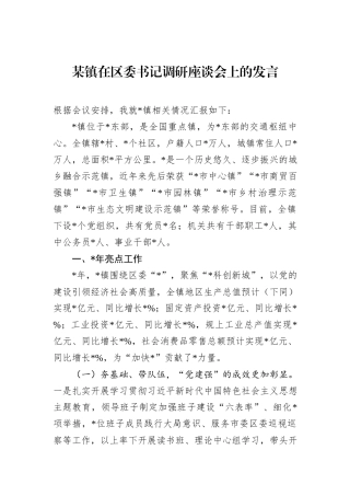 某镇在区委书记调研座谈会上的发言