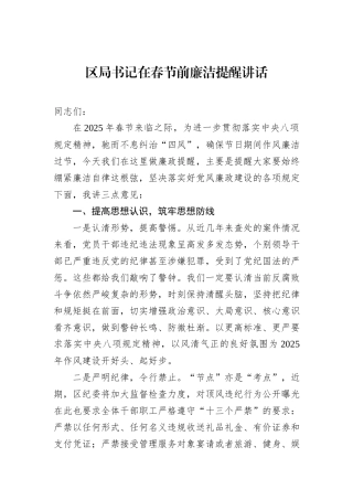 区局书记在春节前廉洁提醒讲话
