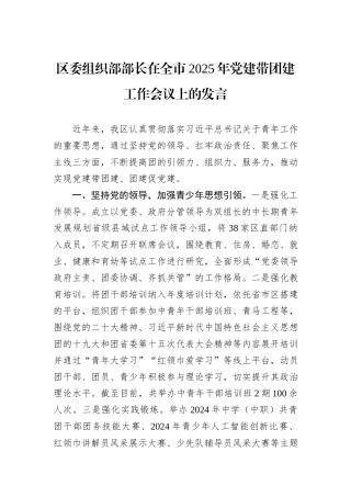 区委组织部部长在全市2025年党建带团建工作会议上的发言