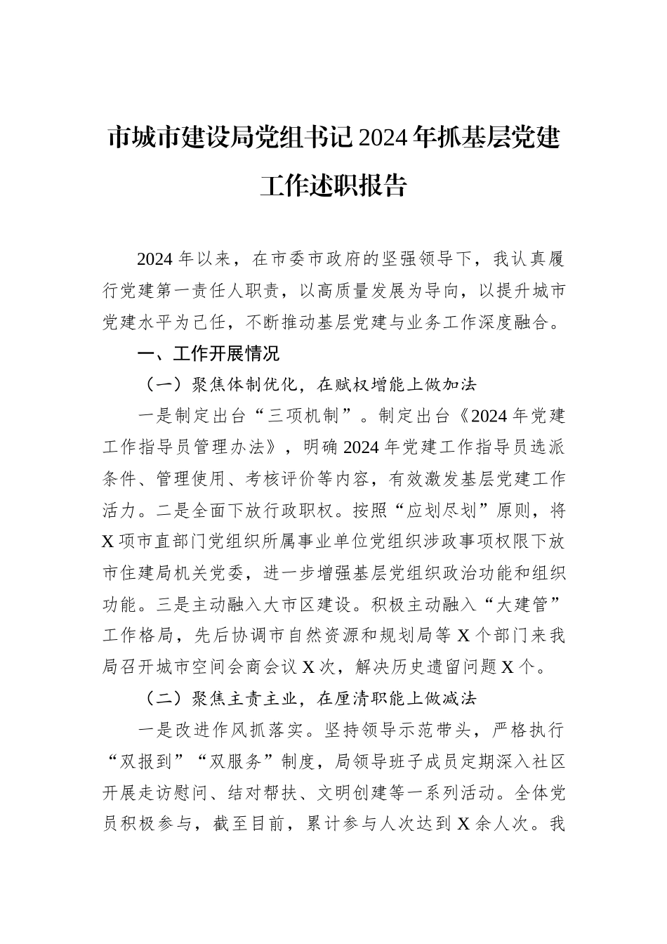 市城市建设局党组书记2024年抓基层党建工作述职报告_第1页