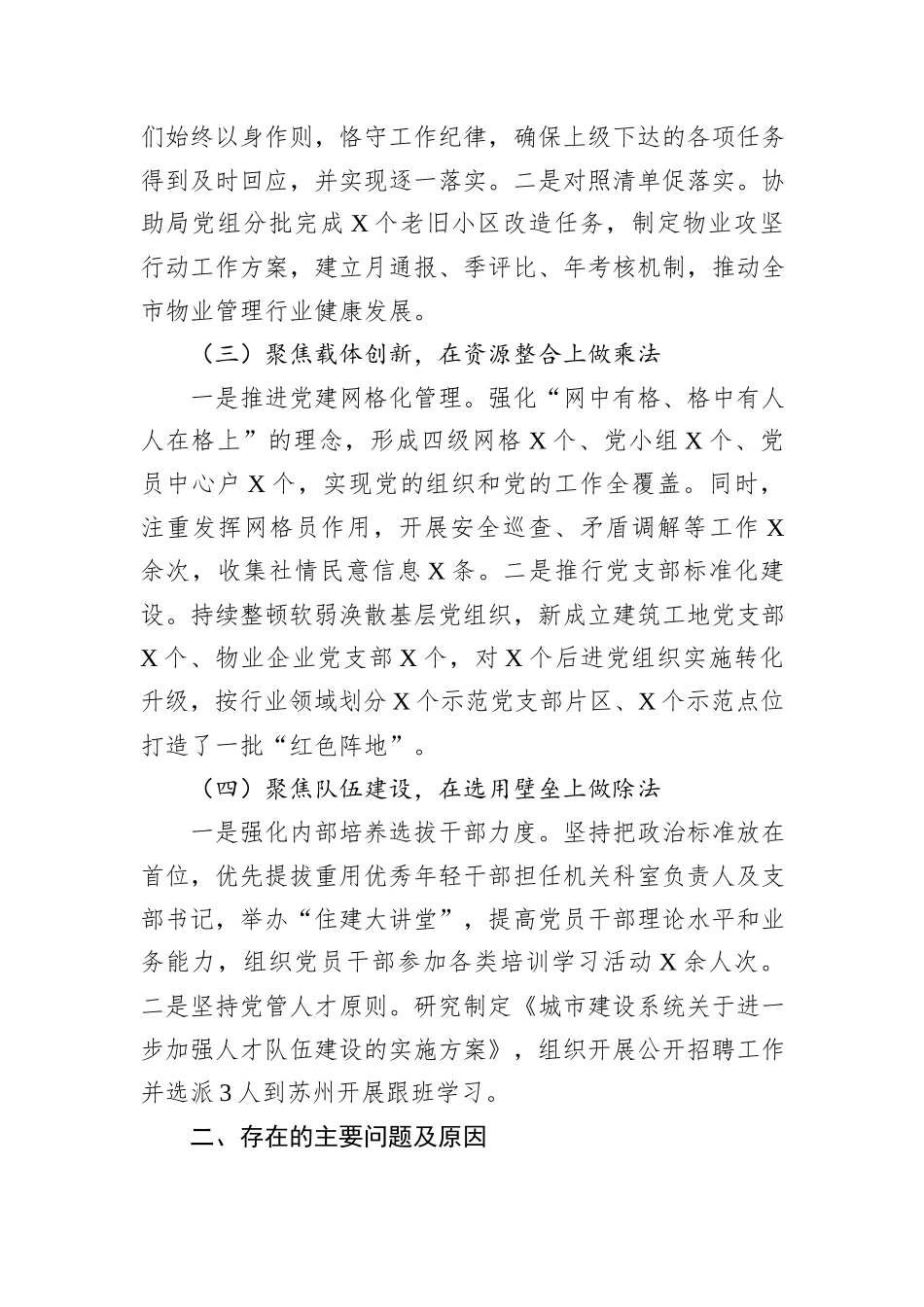 市城市建设局党组书记2024年抓基层党建工作述职报告_第2页